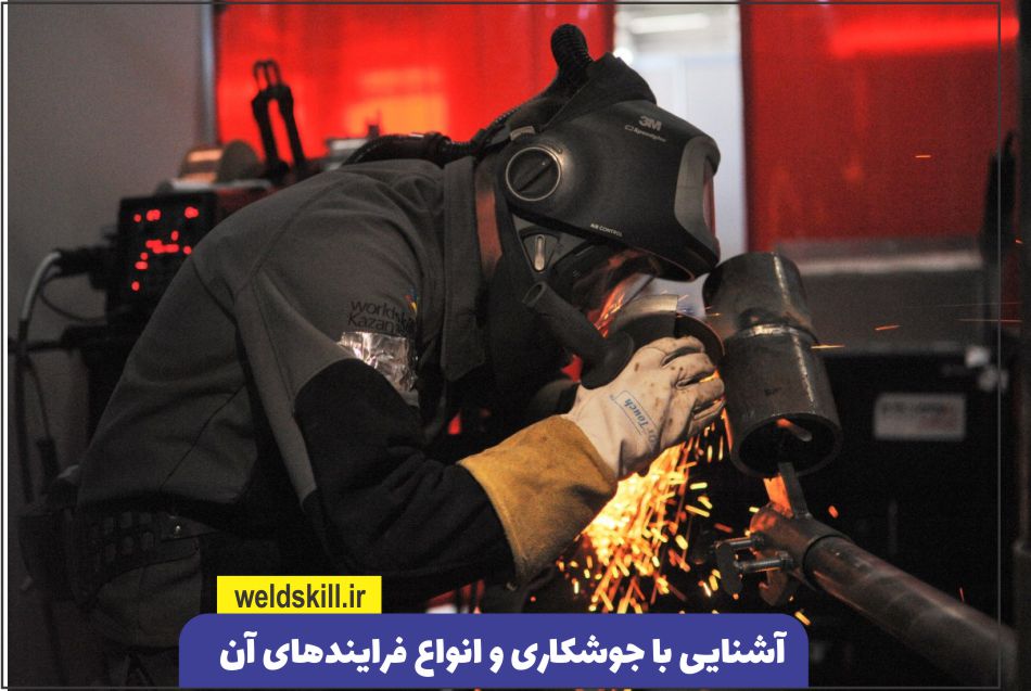 آشنایی با انواع فرآیندهای جوشکاری