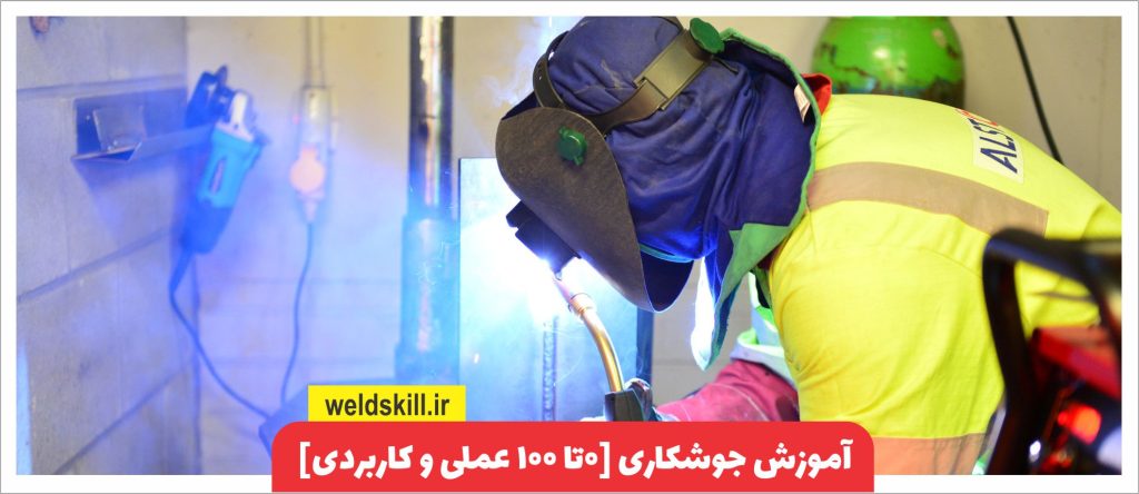 آموزش جوشکاری