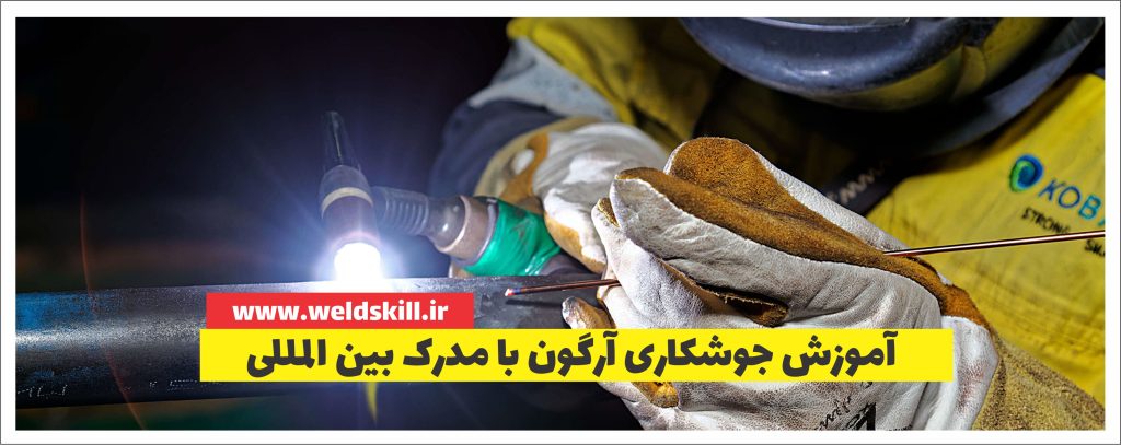 آموزش جوشکاری آرگون