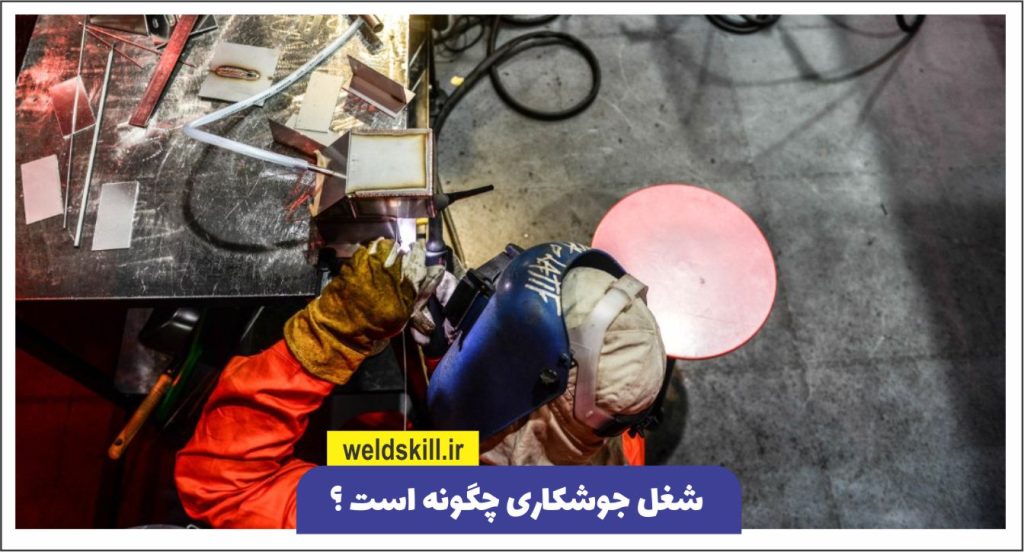 شغل جوشکاری چگونه است ؟