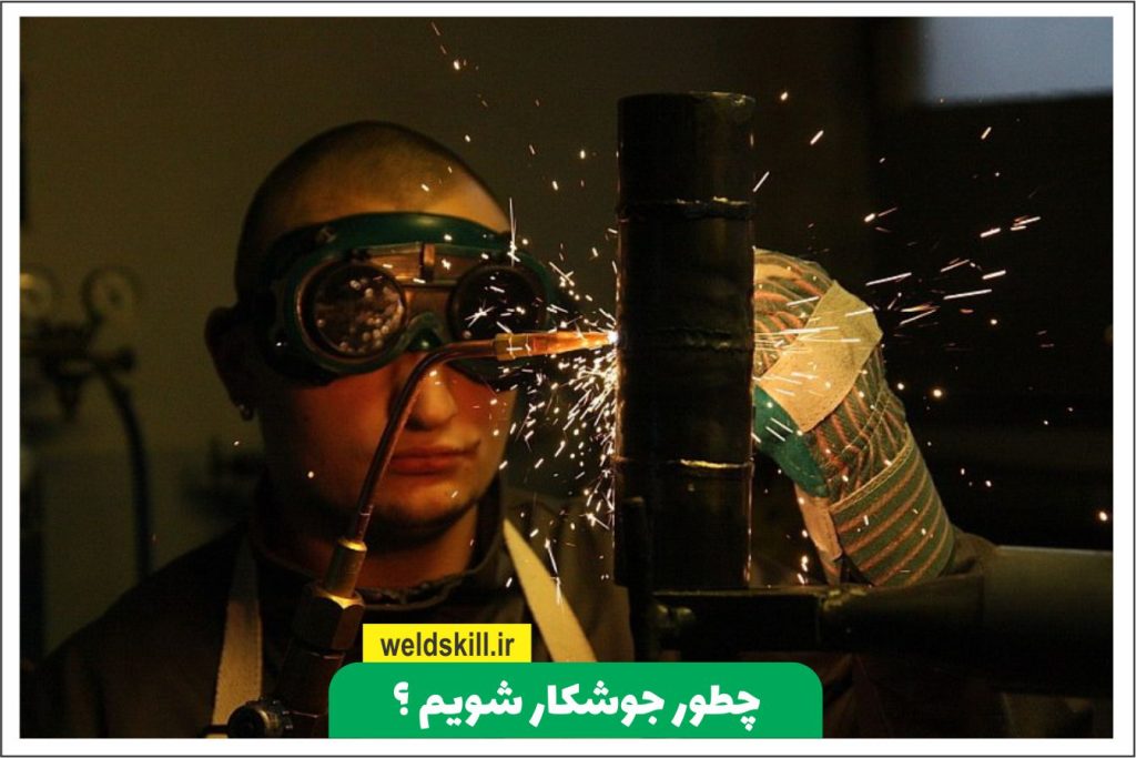 چطور جوشکار شویم؟