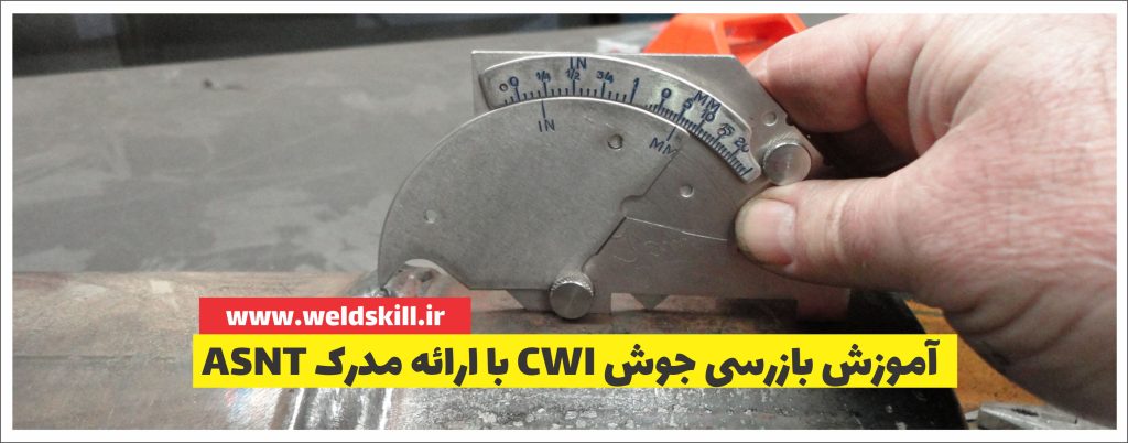 آموزش بازرسی جوش