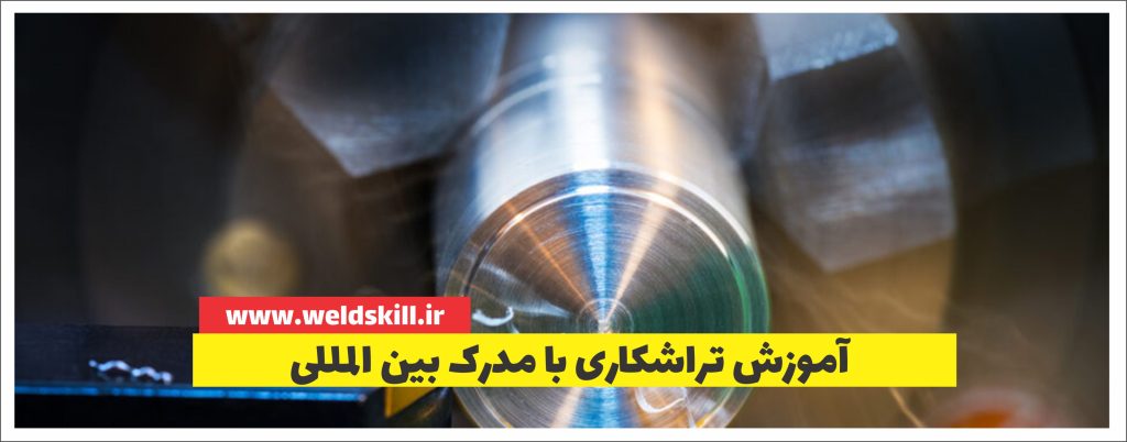 آموزش تراشکاری