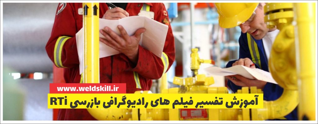 آموزش تفسیر فیلم های رادیوگرافی بازرسی Rti