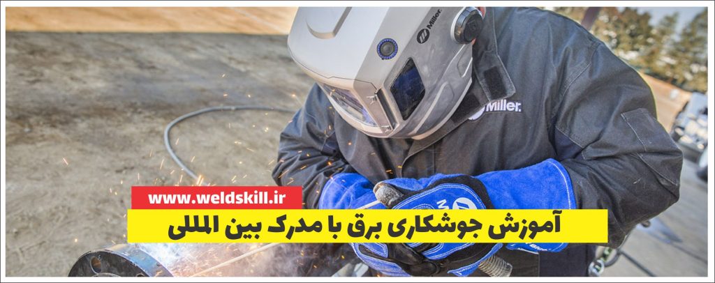 آموزش جوشکاری برق