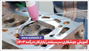 آموزش جوشکاری سرسیلندر