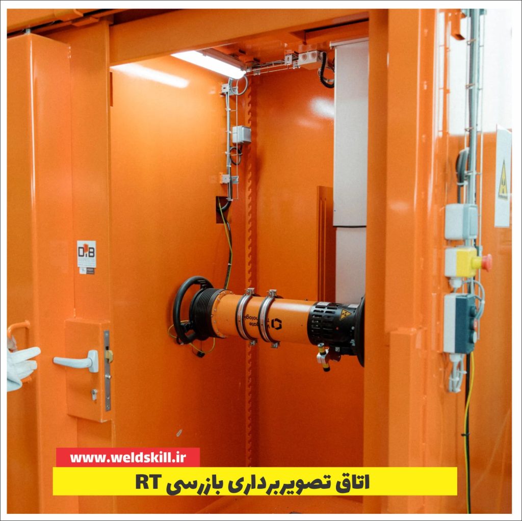 اتاق تصویربرداری بازرسی جوشکاری RT