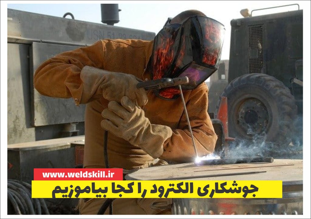 جوشکاری با الکترود را کجا بیاموزیم؟