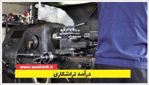 درآمد تراشکاری