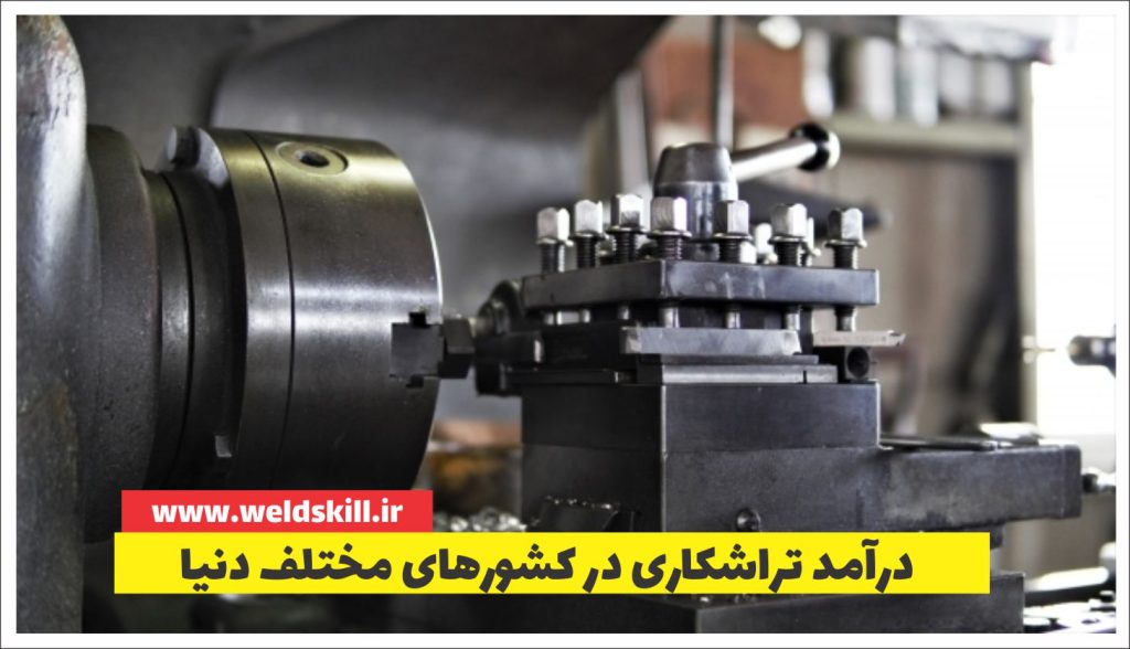 درآمد تراشکاری در کشورهای مختلف دنیا