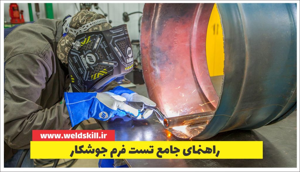 راهنمای جامع تست فرم جوشکار: کلید موفقیت در صنعت جوشکاری