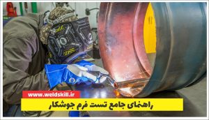 راهنمای جامع تست فرم جوشکاری