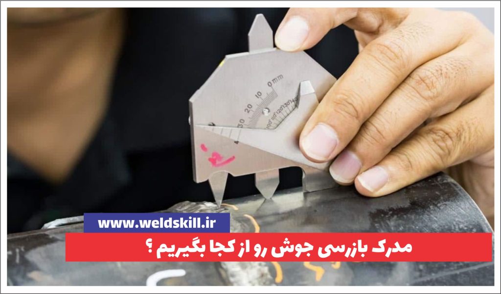 مدرک بازرسی جوش رو از کجا دریافت کنیم