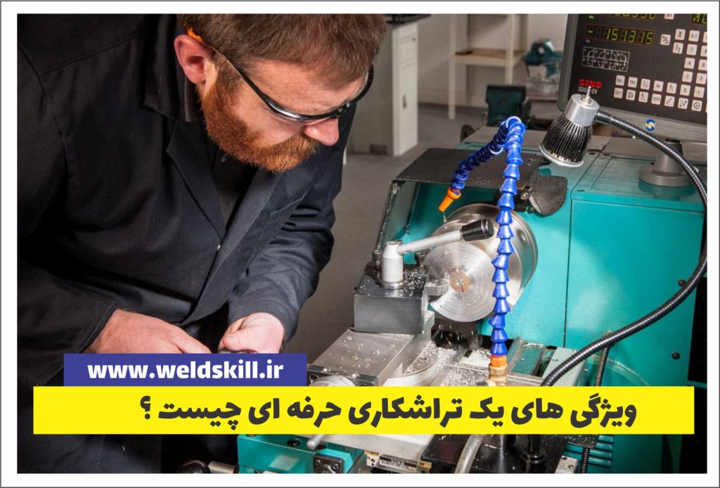 ویژگی تراشکار حرفه ای چیست