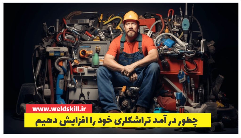 چطور درآمد تراشکاری خود را افزایش دهیم