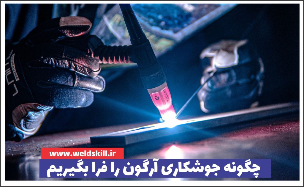 چگونه جوشکاری آرگون را فرا بگیریم