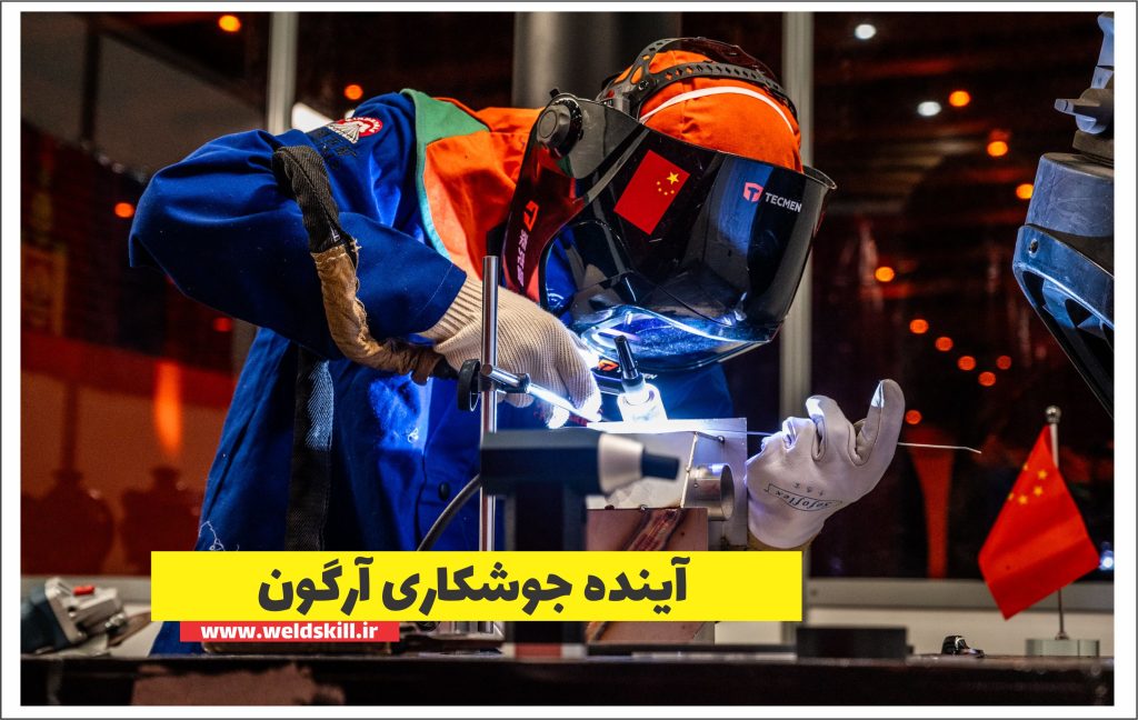 آینده جوشکاری آرگون