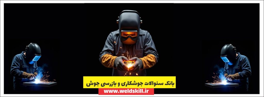 بانک سئوالات جوشکاری و بازرسی جوش فنی حرفه ای