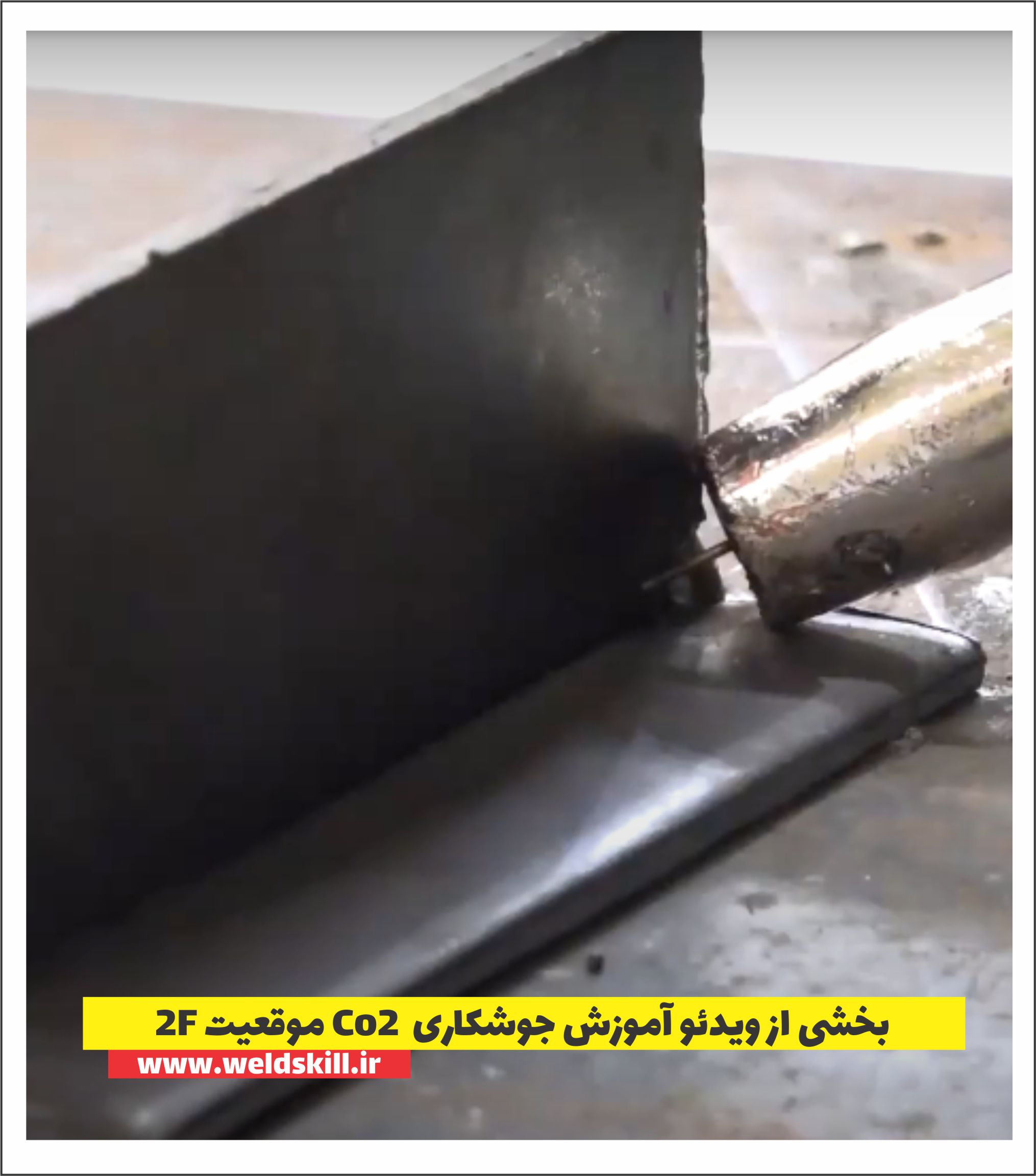 بخشی از ویدئو آموزش جوشکاری Co2 موقعیت 2F