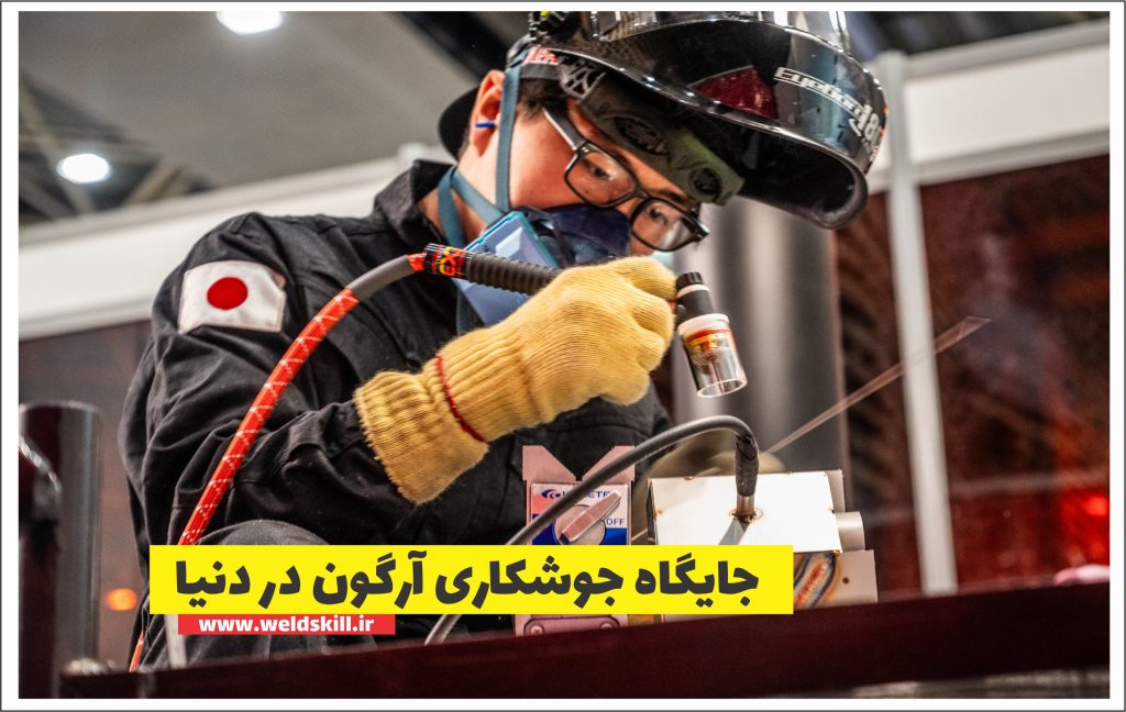 جایگاه جوشکاری آرگون در دنیا