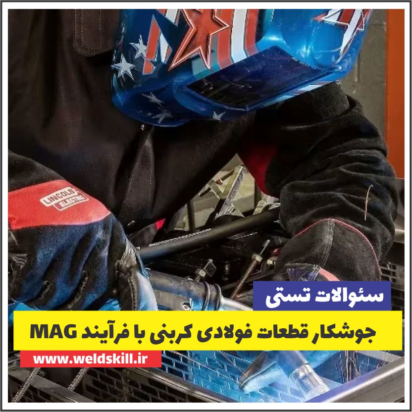 جوشکار قطعات فولادی کربنی با فرآیند MAG