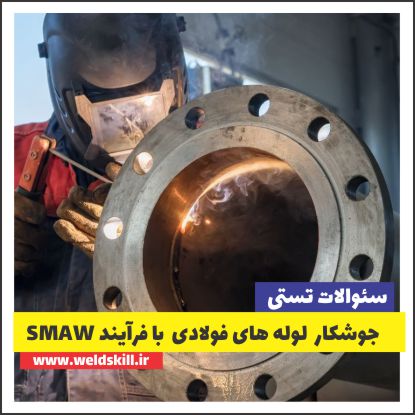 جوشکار لوله های فولادی با فرآیند SMAW