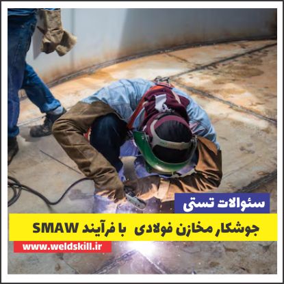 جوشکار مخازن فولادی با فرآیند SMAW