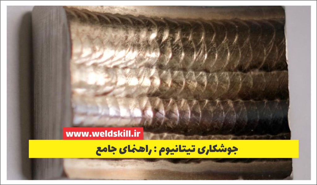 جوشکاری تیتانیوم | راهنمای جامع تیتانیوم بازی!!!+ویدئو