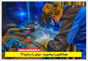 جوشکاری را بیاموزید جهان را بسازید