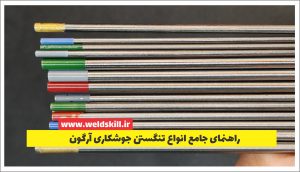 راهنمای جامع انواع تنگستن جوشکاری آرگون