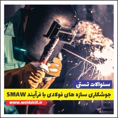 سئوالات تستی جوشکاری سازه های فولادی با فرِایند SMAW