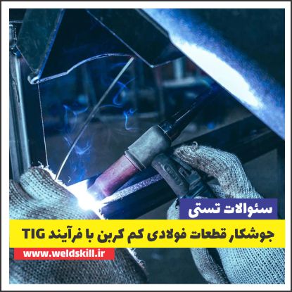 سئوالات جوشکاری قطعات فولادی کم کربن با فرآیند تیگ