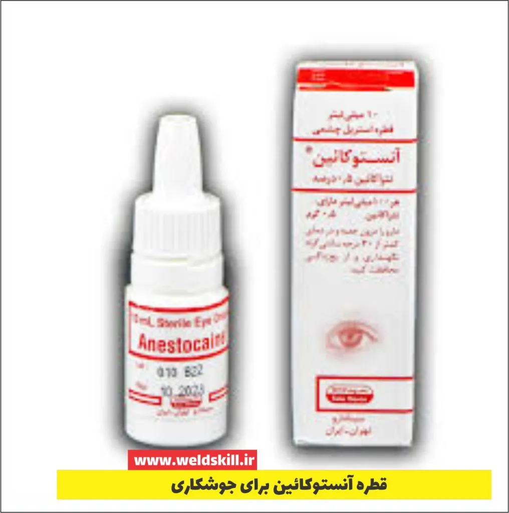 قطره آنستوکائین برای جوشکاری