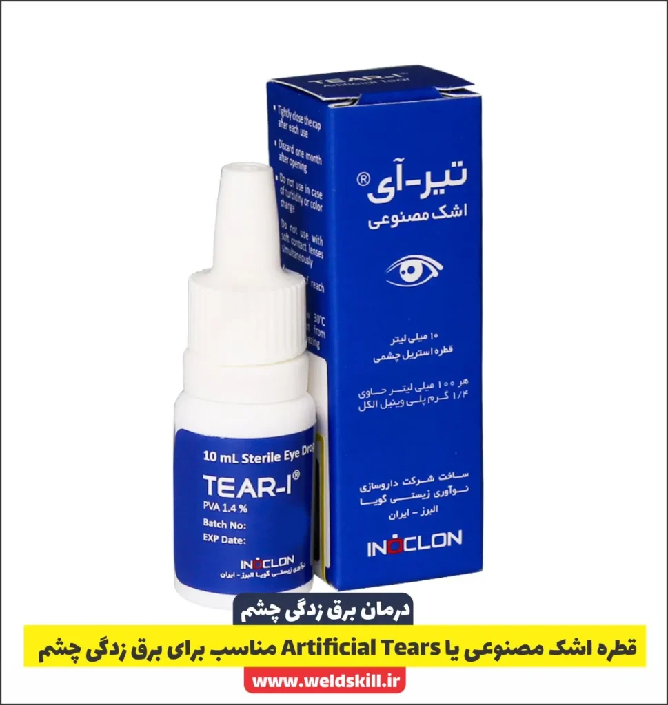 قطره اشک مصنوعی (Artificial Tears) قطره اشک مصنوعی یا Artificial Tears مناسب برای برق زدگی چشم