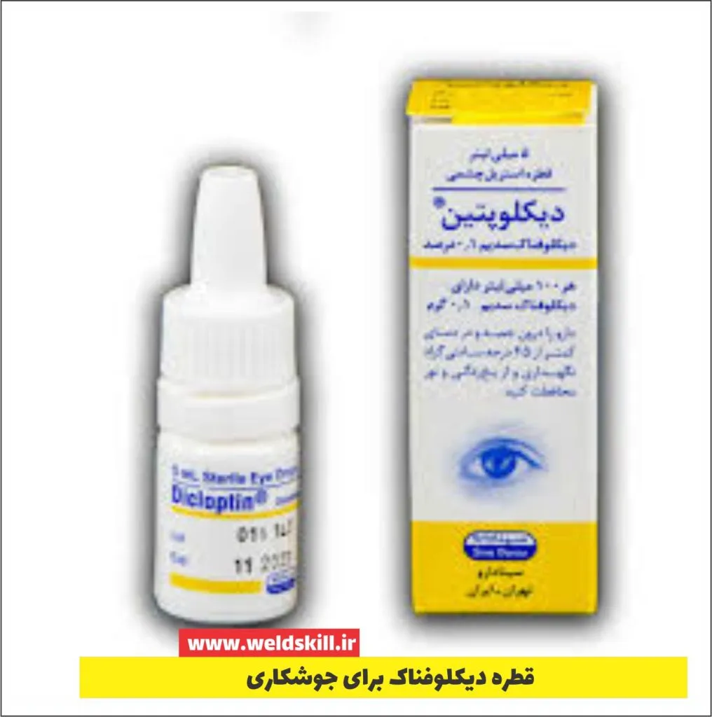 قطره دیکلوفناک برای جوشکاری
