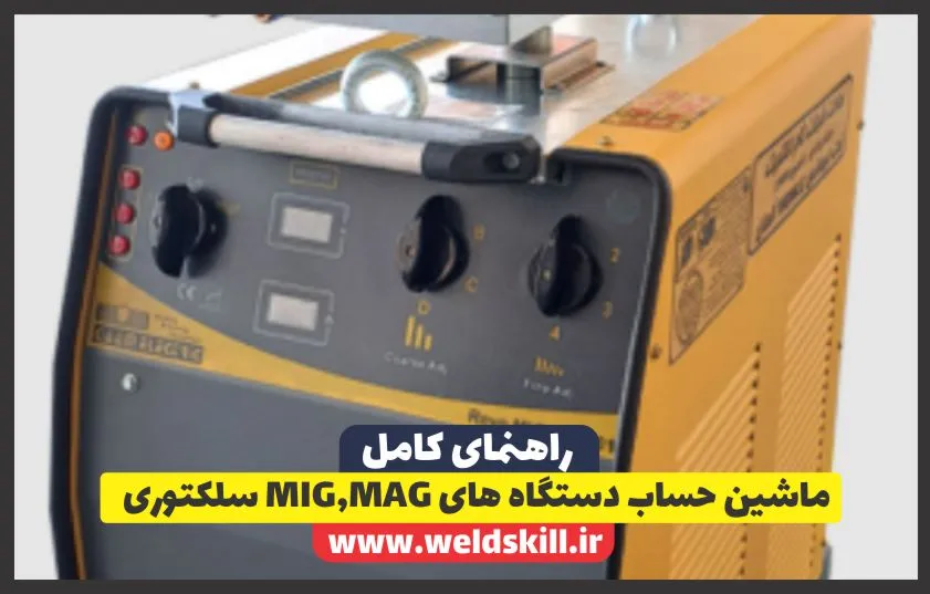 ماشین حساب دستگاه های MIG,MAG سلکتوری