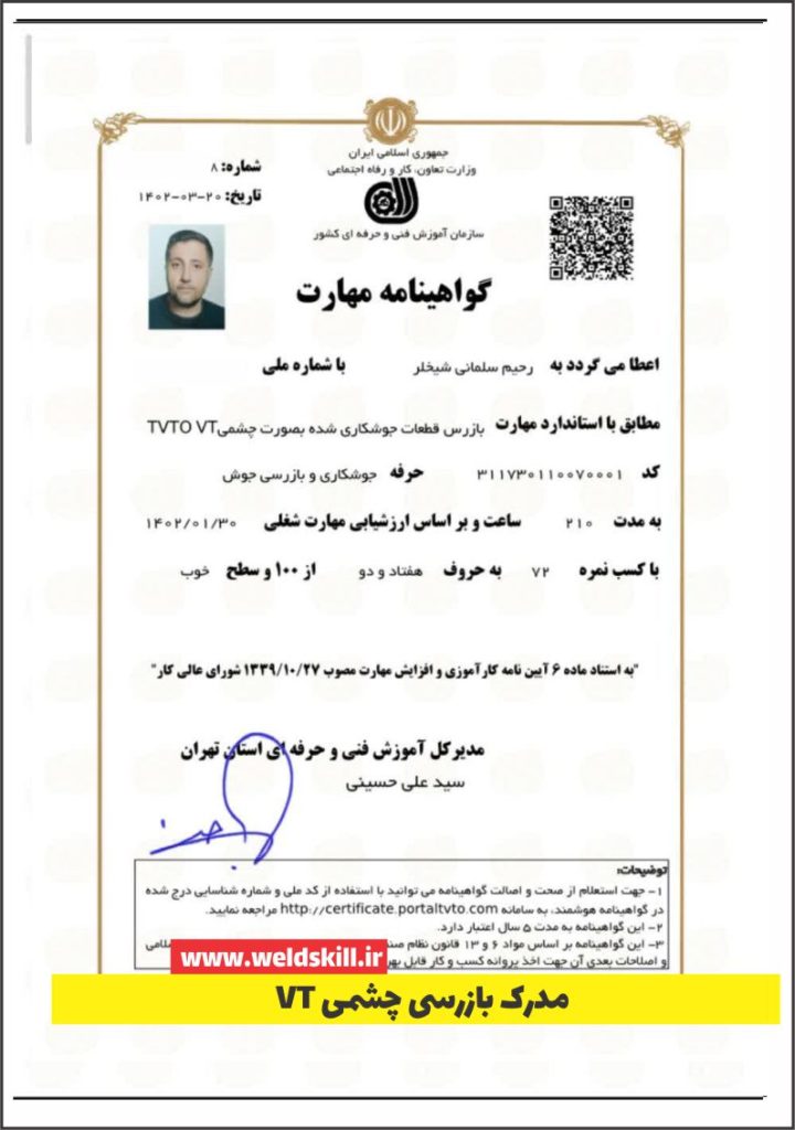 مدرک بازرسی جوش ( بازرسی چشمی VT)