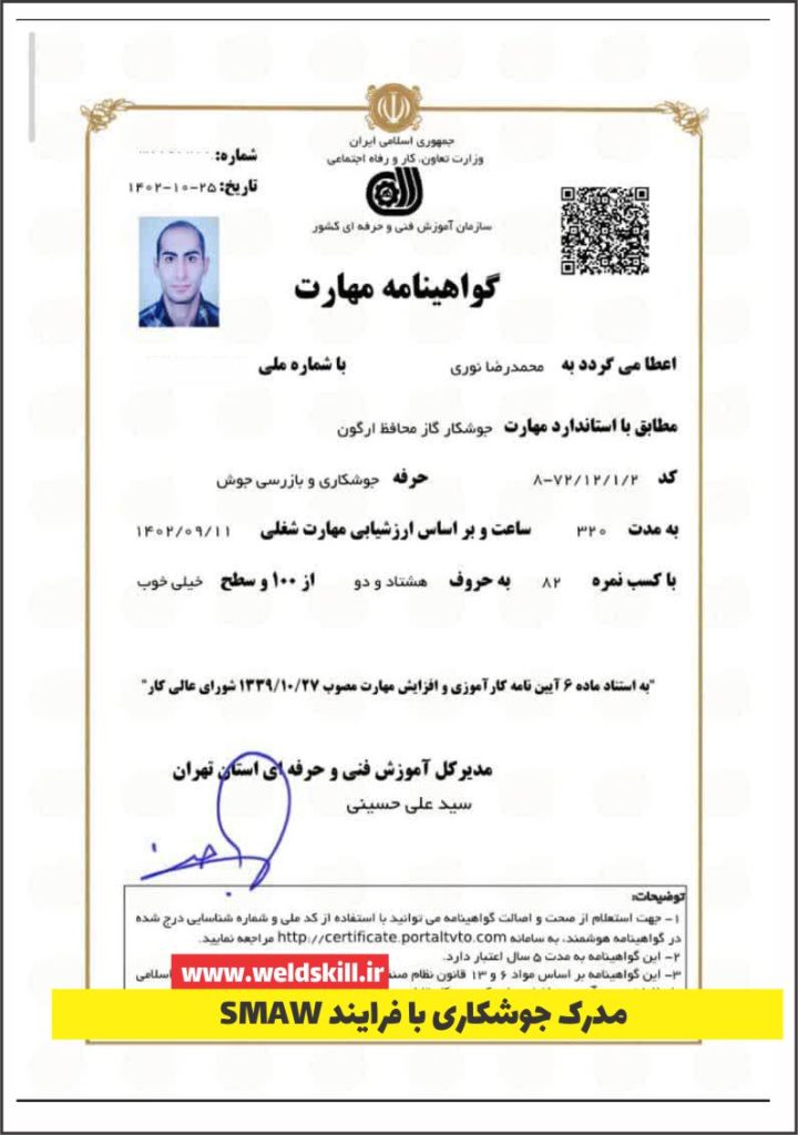 مدرک جوشکاری برق یا فرایند SMAW