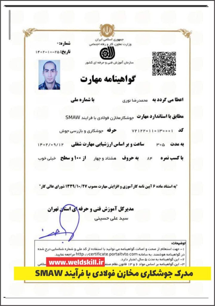 مدرک جوشکاری مخازن فولادی با فرآیند SMAW