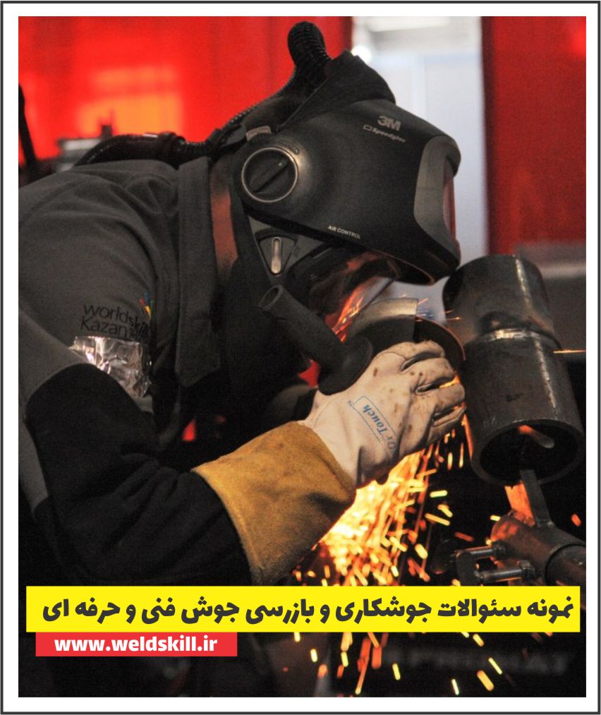 نمونه سئوالات جوشکاری فنی حرفه ای