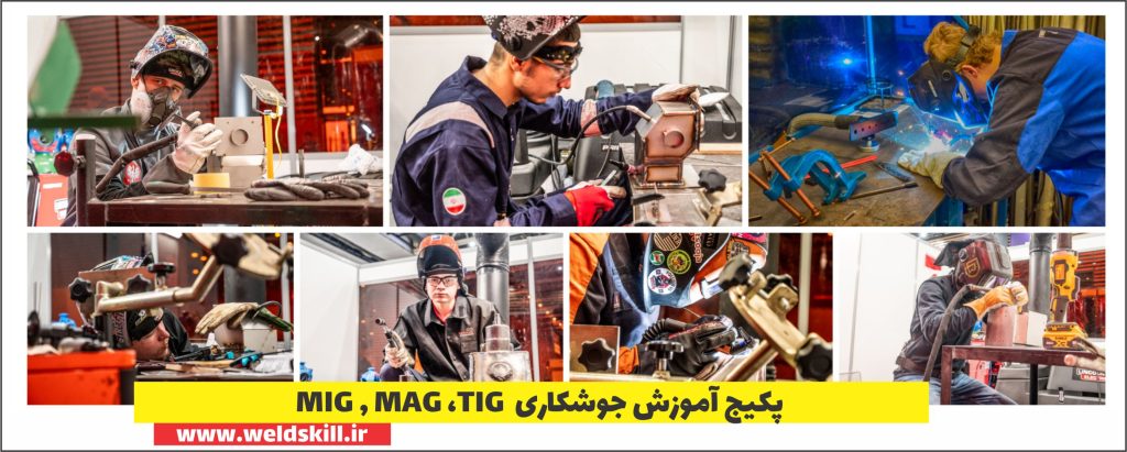 پکیج آموزش جوشکاری