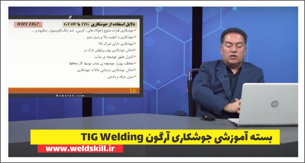 پکیج آموزشی جوشکاری آرگون
