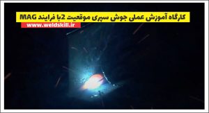 کارگاه آموزش عملی جوش سپری موقعیت 2با فرایند MAG