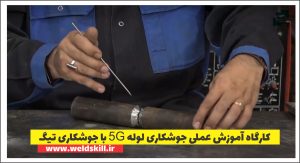 آموزش جوشکاری لوله 5G با فرایند آرگون