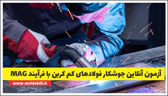 آزمون آنلاین جوشکار فولادهای کم کربن با فرآیند MAG