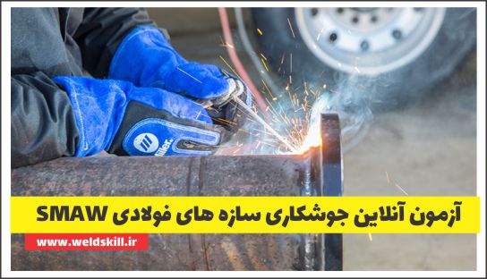 آزمون آنلاین جوشکاری سازه های فولادی SMAW