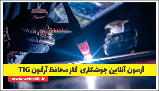 آزمون آنلاین جوشکاری گاز محافظ آرگون TIG