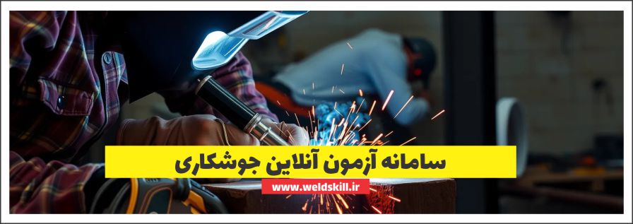 آزمون آنلاین جوشکاری