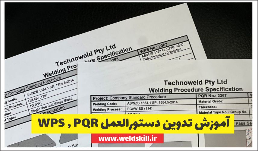 آموزش تدوین دستورالعمل PQR,WPS [ویدئو+مدرک بین المللی ]