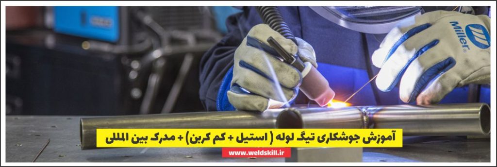 آموزش جوشکاری لوله آرگون استیل و فولاد